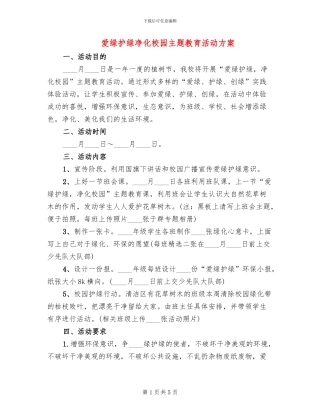 爱绿护绿净化校园主题教育活动方案