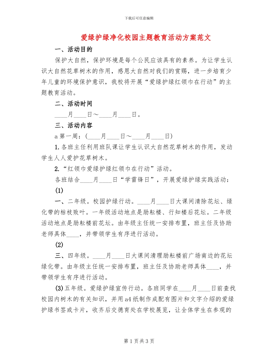 爱绿护绿净化校园主题教育活动方案范文(2篇)_第1页