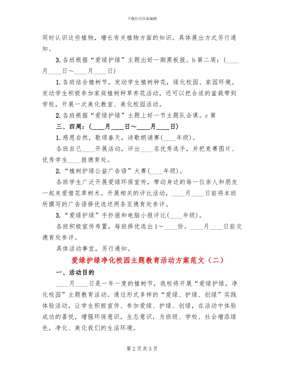 爱绿护绿净化校园主题教育活动方案范文(2篇)_第2页