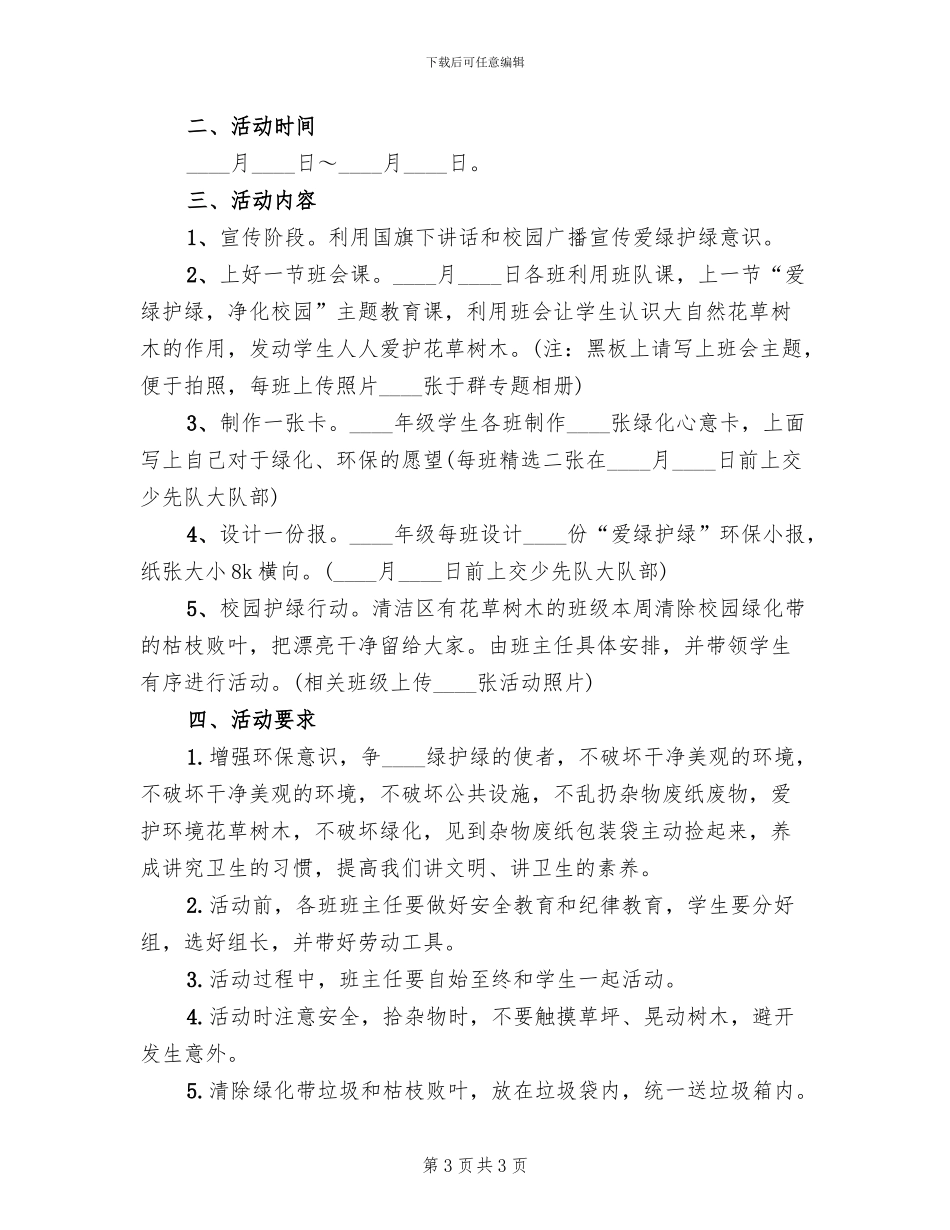 爱绿护绿净化校园主题教育活动方案范文(2篇)_第3页