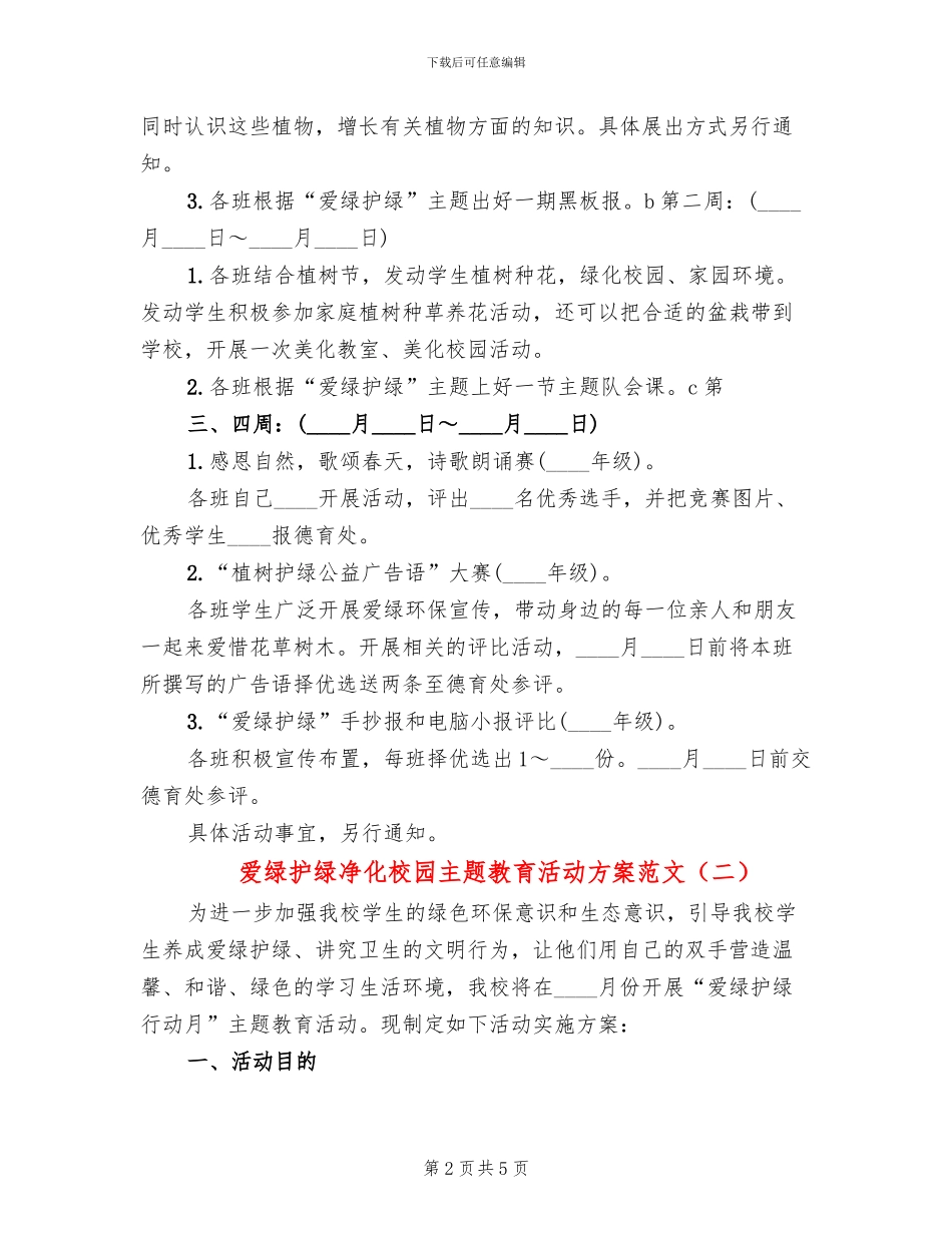 爱绿护绿净化校园主题教育活动方案范文_第2页