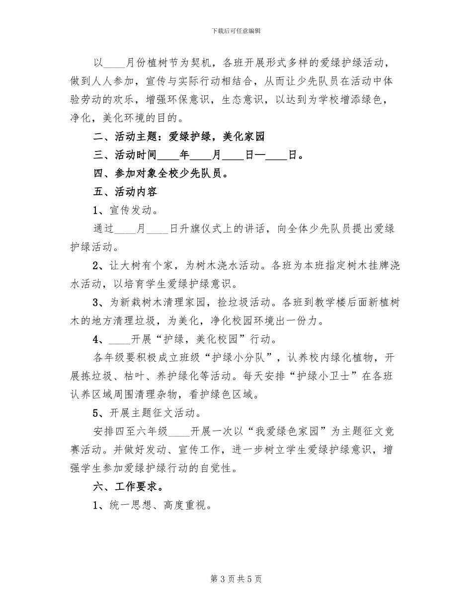 爱绿护绿净化校园主题教育活动方案范文_第3页