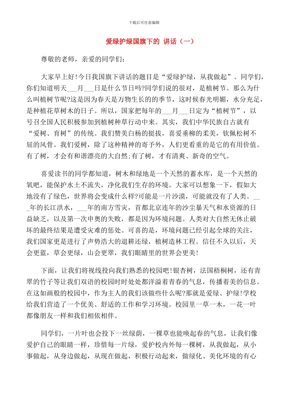 爱绿护绿国旗下的讲话_第1页