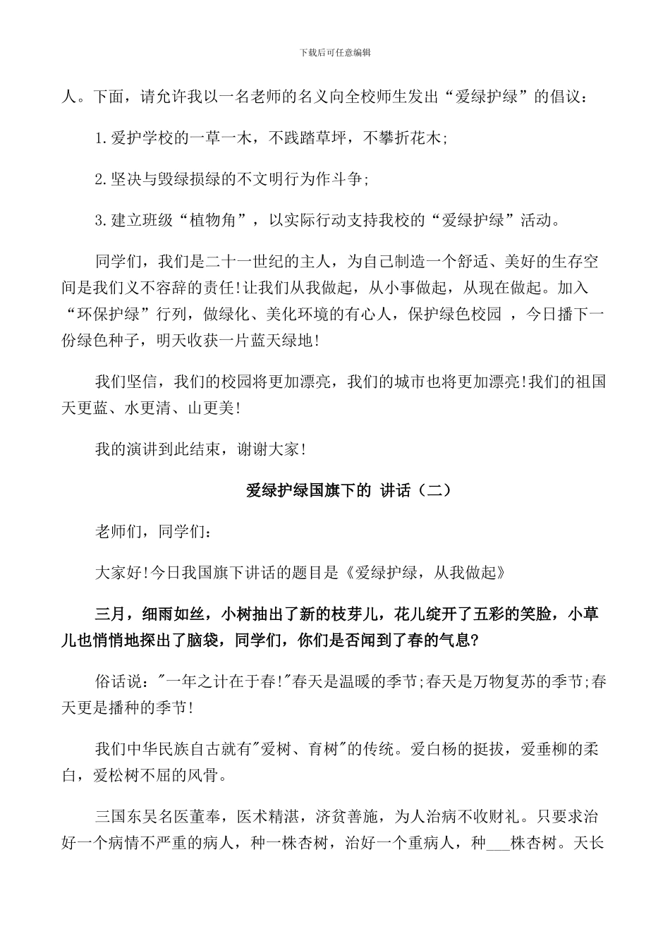 爱绿护绿国旗下的讲话_第2页