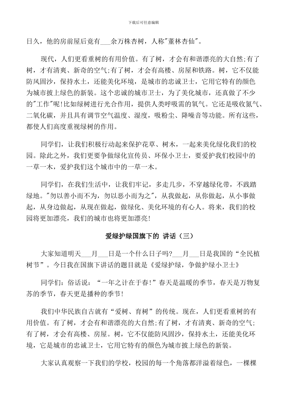 爱绿护绿国旗下的讲话_第3页