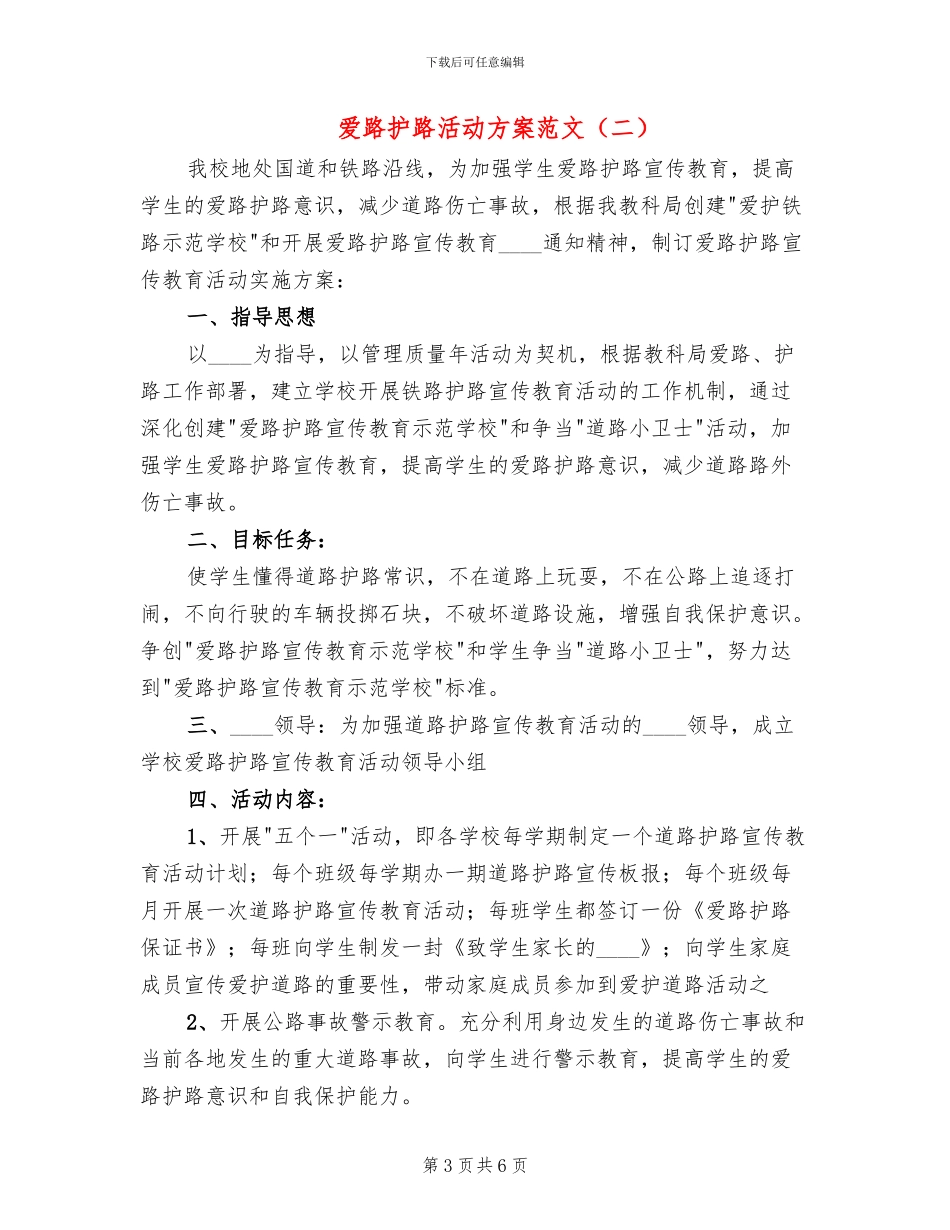爱路护路活动方案范文_第3页
