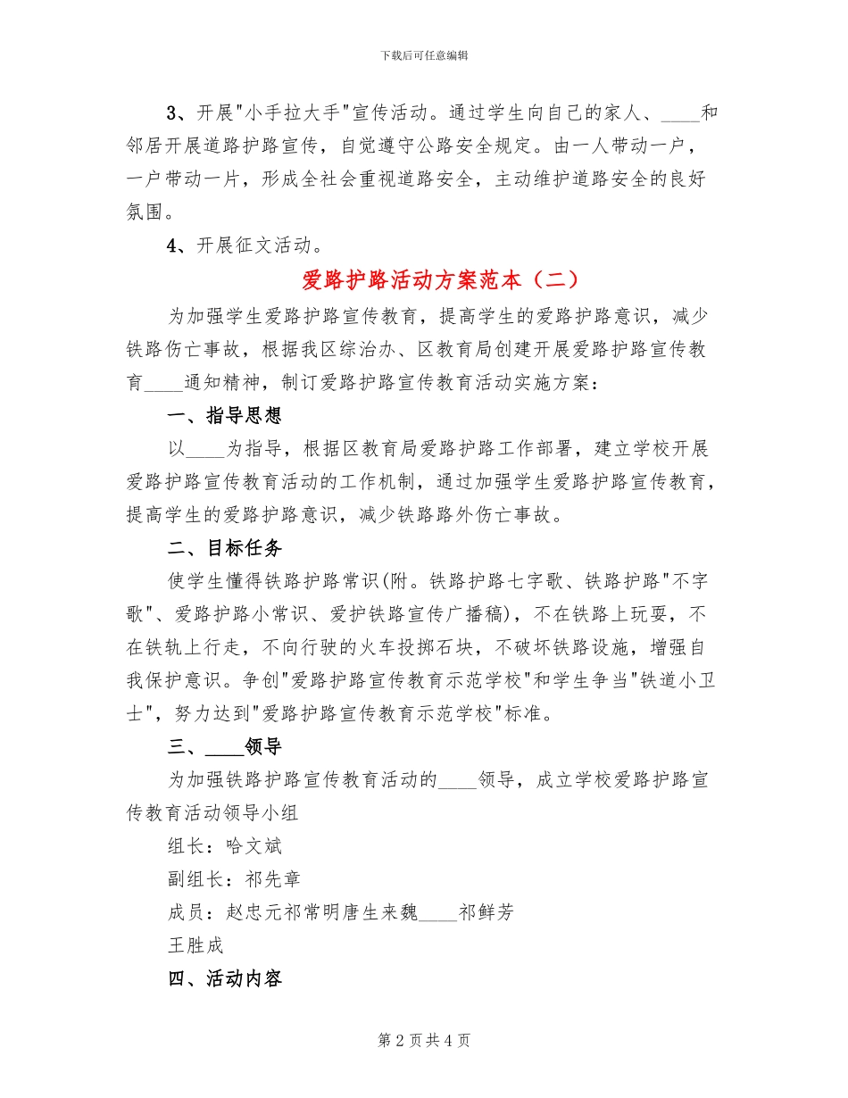 爱路护路活动方案范本(2篇)_第2页