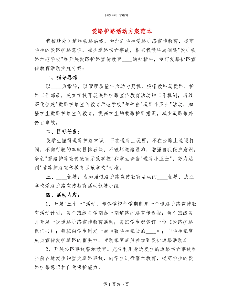爱路护路活动方案范本_第1页