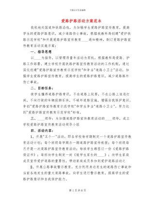 爱路护路活动方案范本