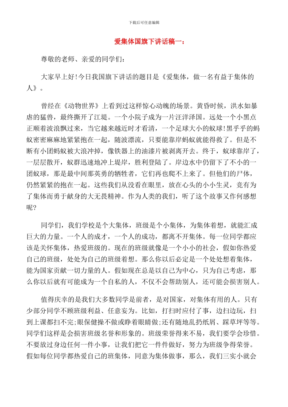 爱集体国旗下讲话稿_第1页