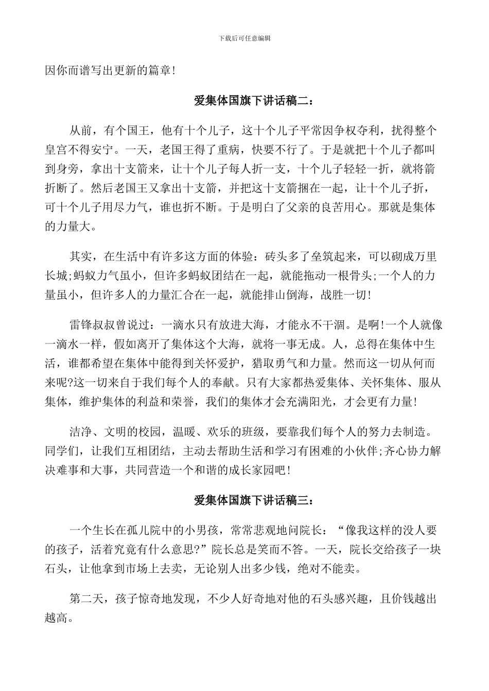 爱集体国旗下讲话稿_第2页