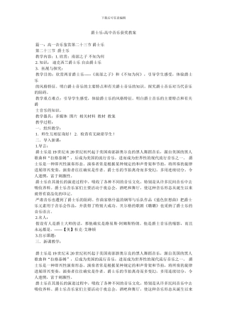 爵士乐-高中音乐获奖教案