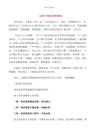 父亲70寿辰主持词范文