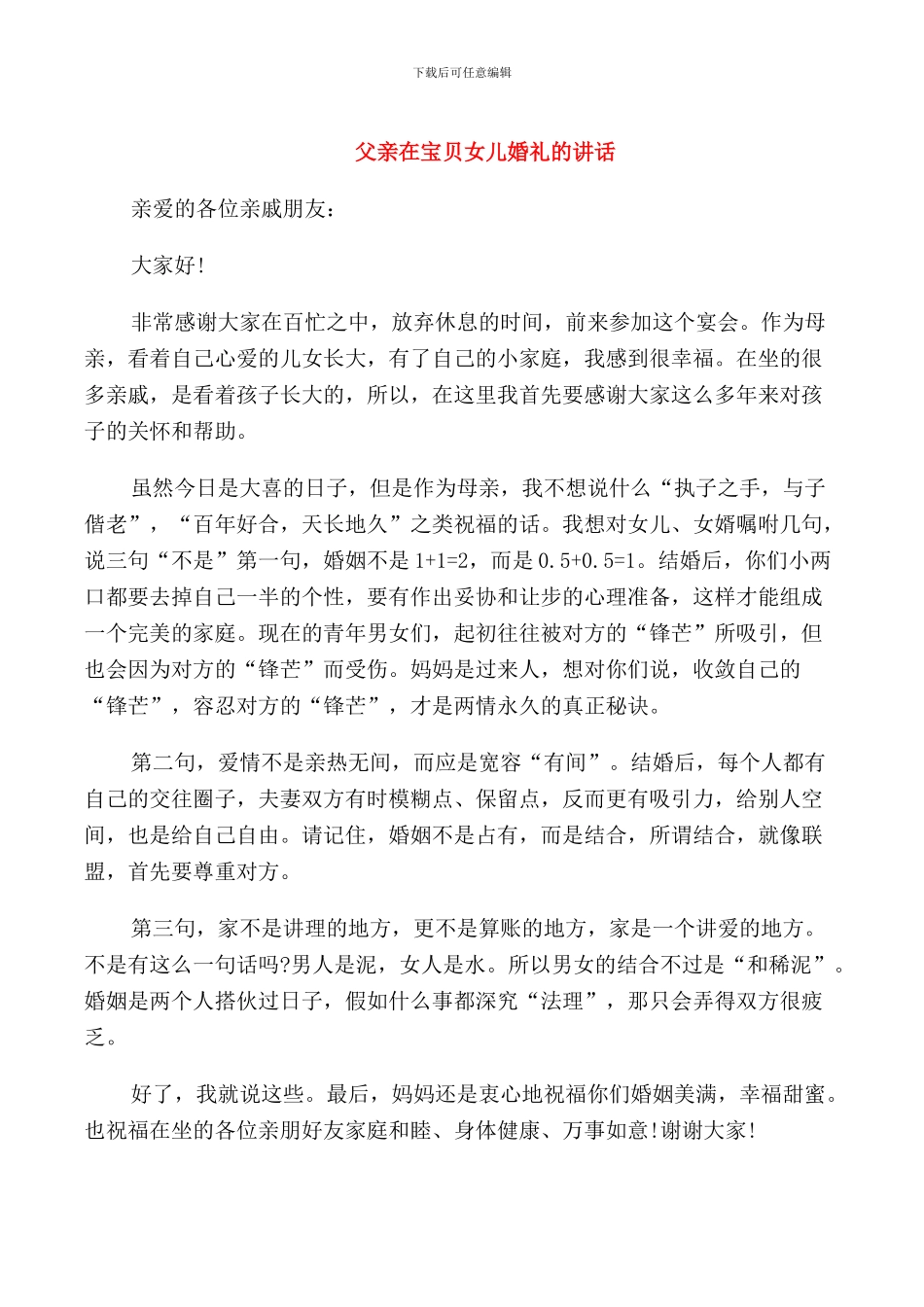 父亲在宝贝女儿婚礼的讲话_第1页