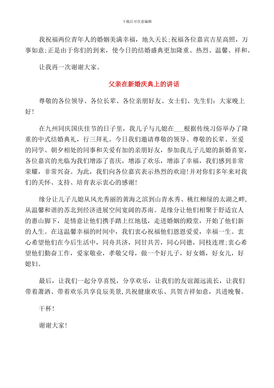 父亲在宝贝女儿婚礼的讲话_第3页