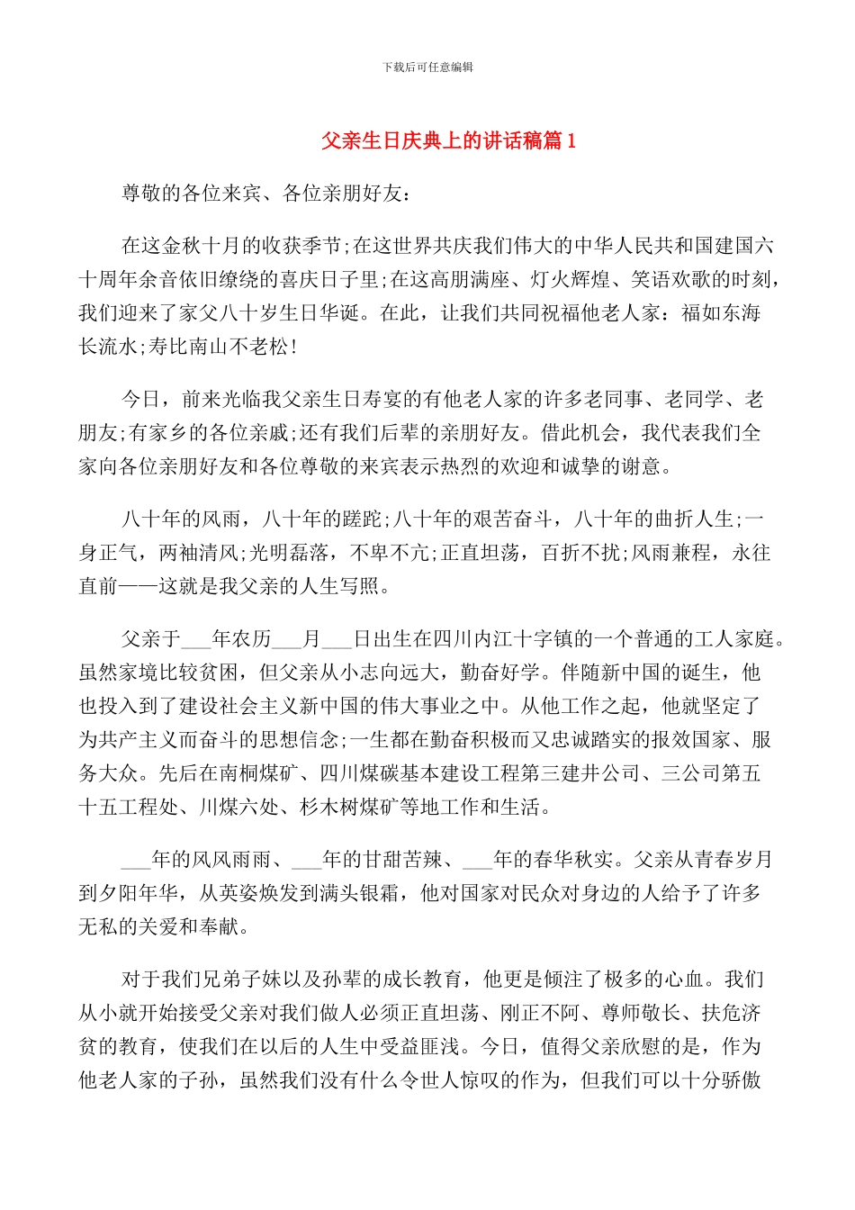 父亲生日庆典上的讲话稿_第1页