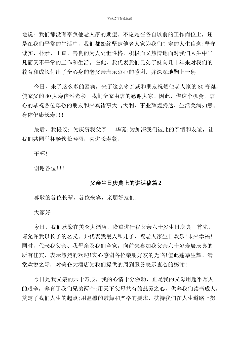 父亲生日庆典上的讲话稿_第2页