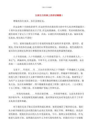 父亲生日庆典上的讲话稿