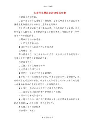 父亲节主题班会活动策划方案