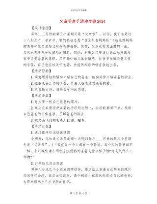 父亲节亲子活动方案2024(2篇)