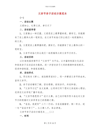 父亲节亲子活动方案范本