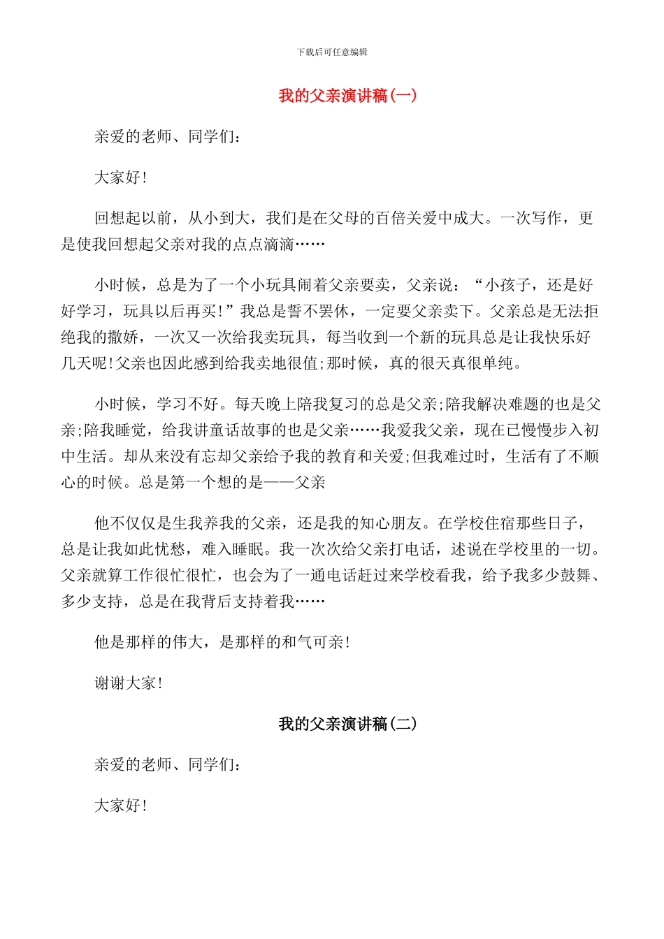 父亲节关于我的父亲演讲稿范文_第1页