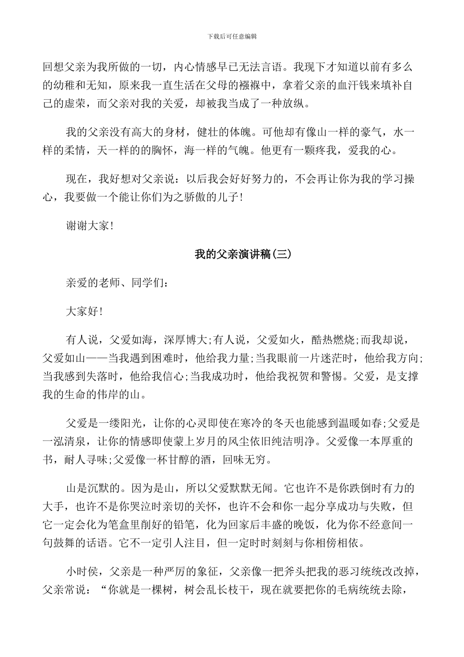 父亲节关于我的父亲演讲稿范文_第3页