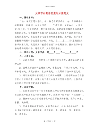 父亲节创意活动策划方案范文