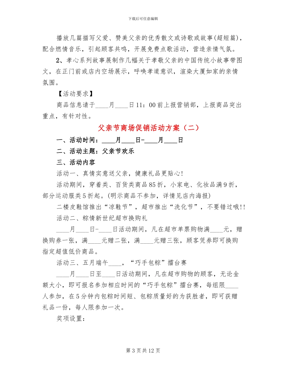 父亲节商场促销活动方案(6篇)_第3页