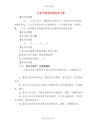 父亲节商场促销活动方案