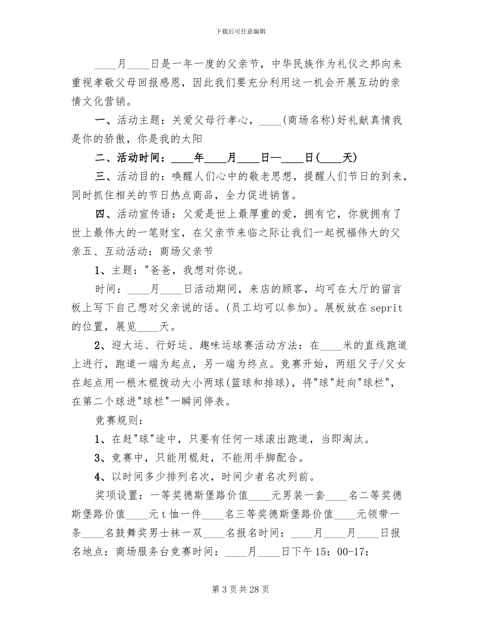 父亲节商场促销活动方案策划(14篇)_第3页