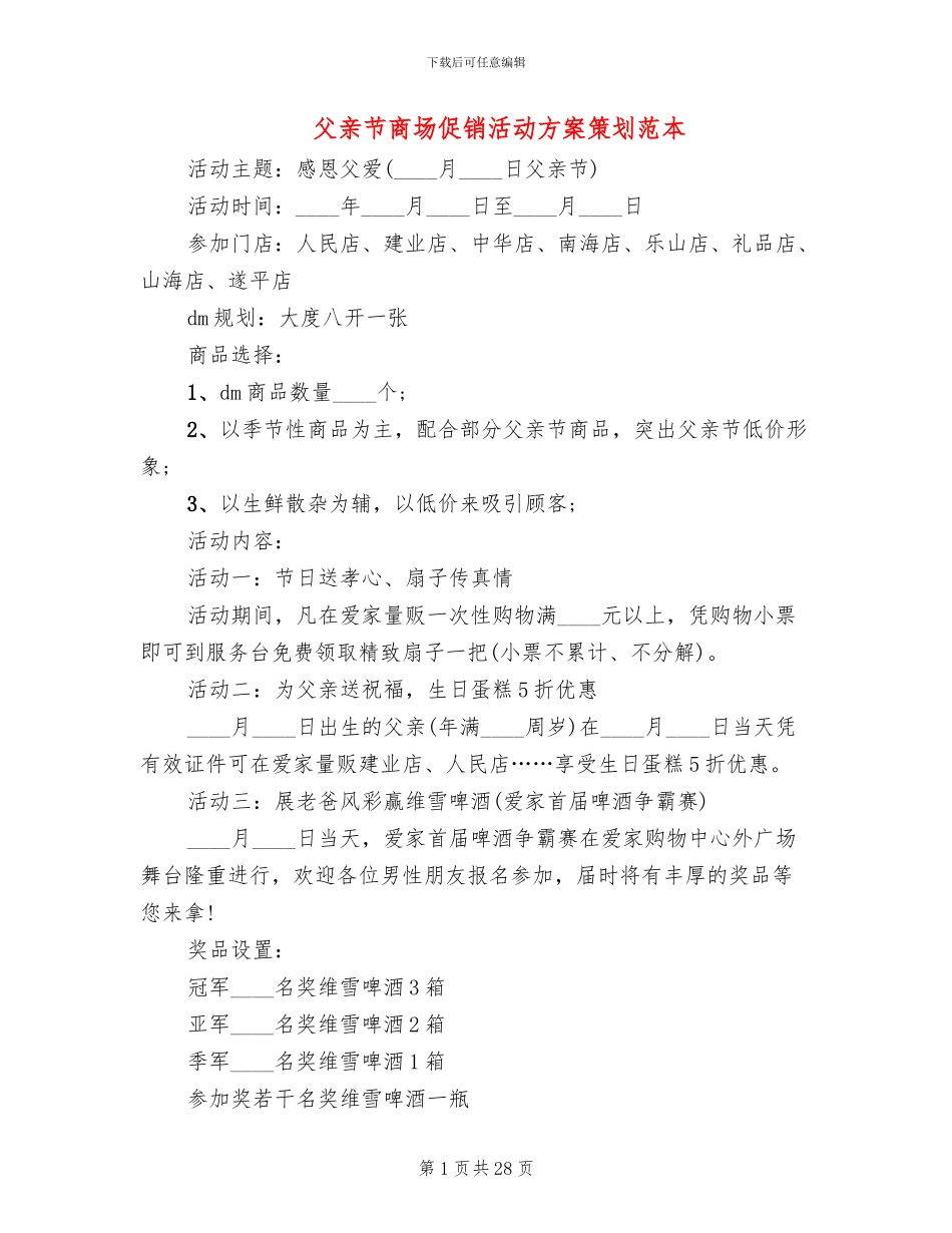 父亲节商场促销活动方案策划范本(14篇)_第1页