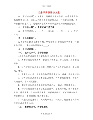 父亲节商场活动方案