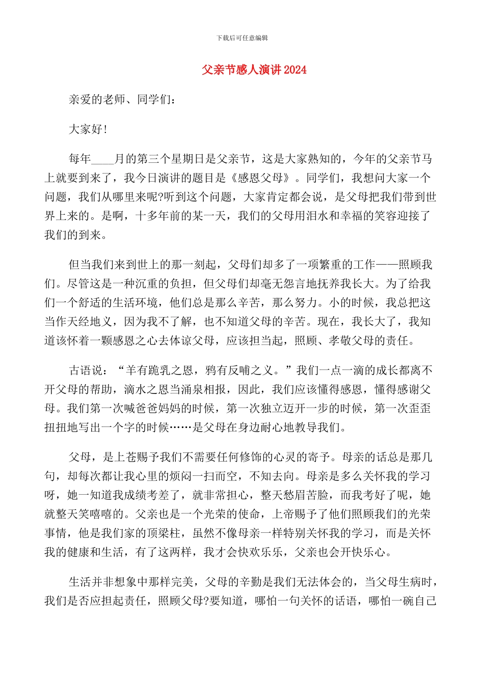 父亲节感人演讲2024_第1页