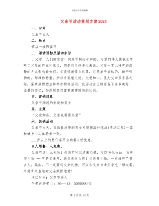 父亲节活动策划方案2024(10篇)