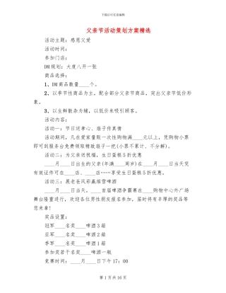 父亲节活动策划方案精选(12篇)