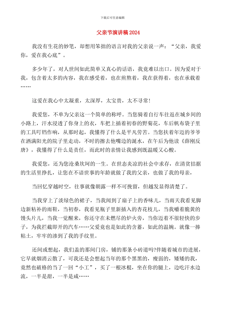 父亲节演讲稿2024_第1页