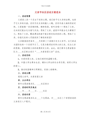 父亲节社区活动方案范本