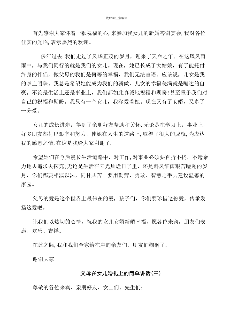 父母在女儿婚礼上的简单讲话_第2页