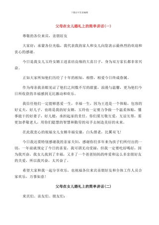 父母在女儿婚礼上的简单讲话