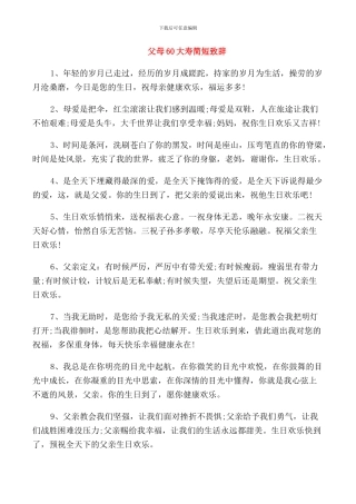 父母60大寿简短致辞