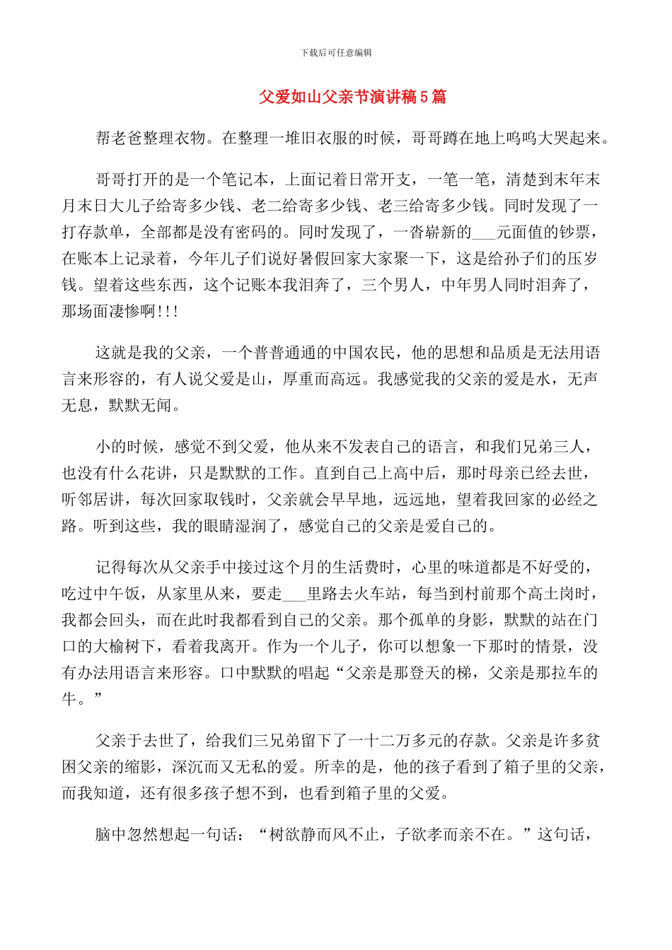 父爱如山父亲节演讲稿5篇_第1页