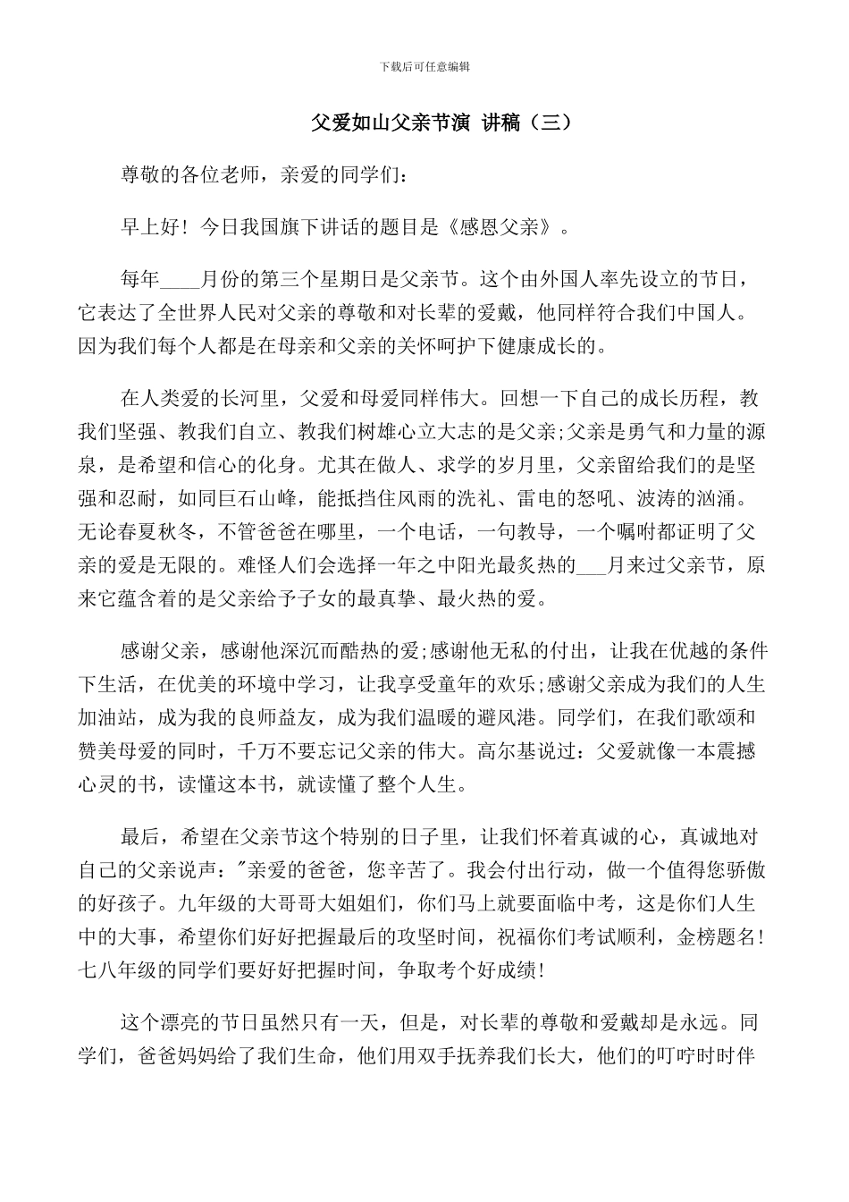 父爱如山父亲节演讲稿5篇_第3页