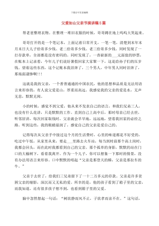 父爱如山父亲节演讲稿5篇