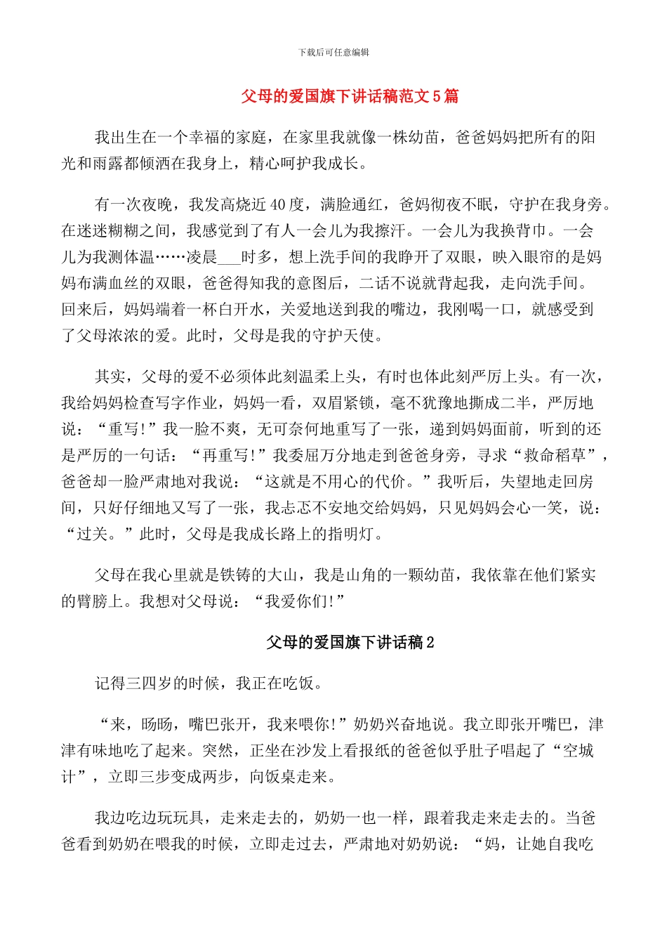 父母的爱国旗下讲话稿范文5篇_第1页