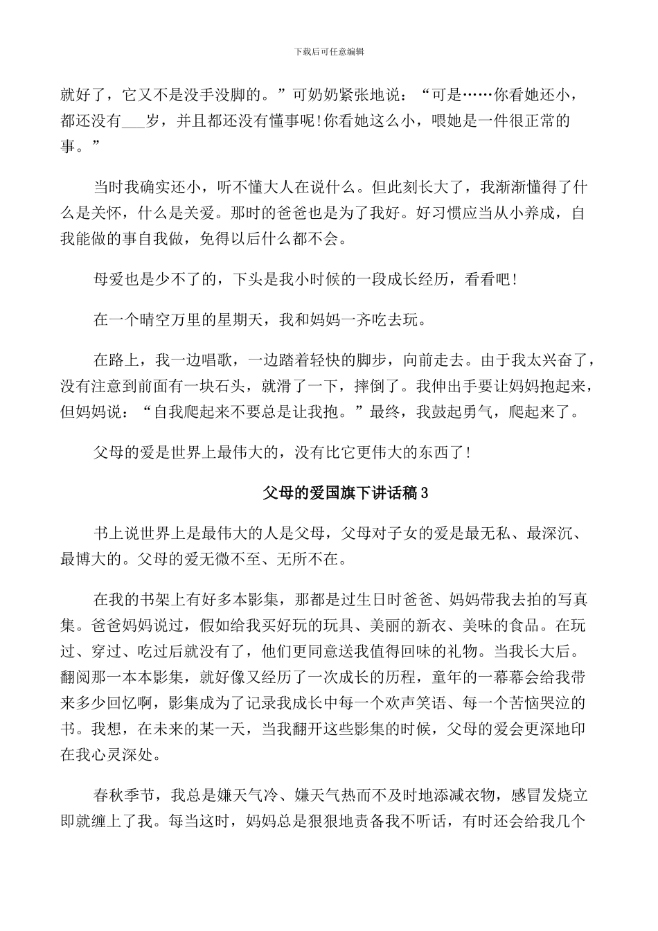 父母的爱国旗下讲话稿范文5篇_第2页