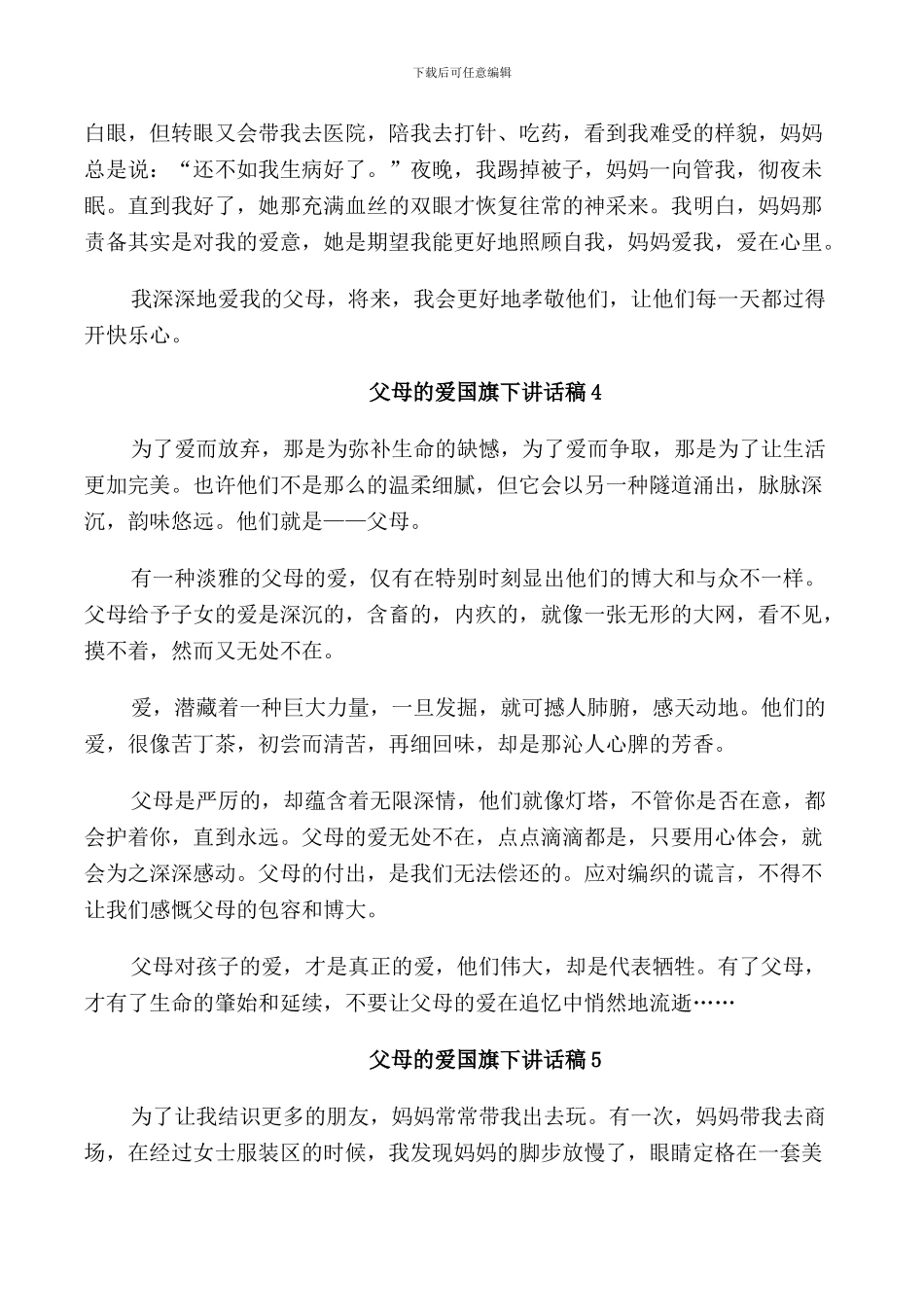 父母的爱国旗下讲话稿范文5篇_第3页
