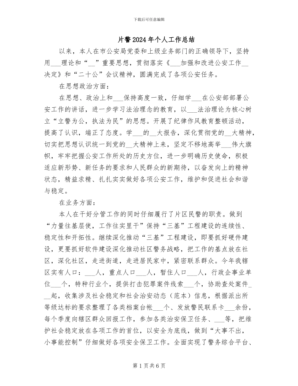 片警2024年个人工作总结_第1页