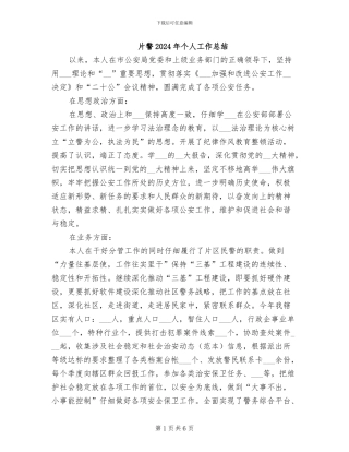 片警2024年个人工作总结