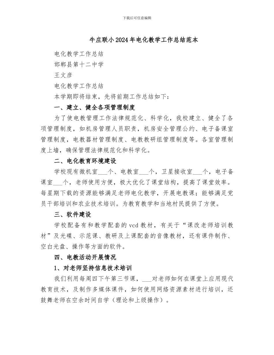 牛庄联小2024年电化教学工作总结范本_第1页